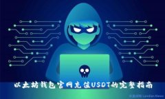 以太坊钱包官网充值USDT的完整指南
