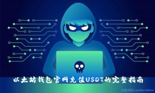 以太坊钱包官网充值USDT的完整指南