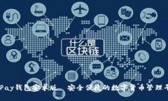 OKPay钱包安卓版—安全便捷的数字货币管理平台