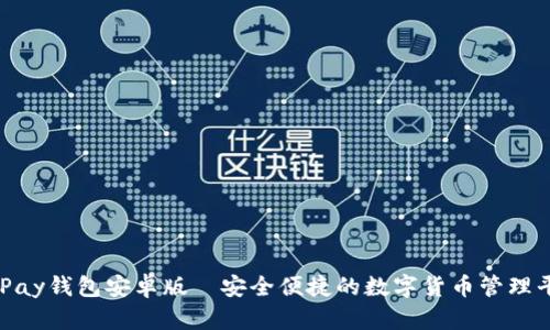 OKPay钱包安卓版—安全便捷的数字货币管理平台