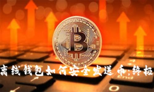 XRP离线钱包如何安全发送币：终极指南