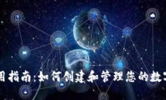 币钱包使用指南：如何创建和管理您的数字货币