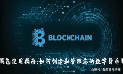 币钱包使用指南：如何创建和管理您的数字货币钱包
