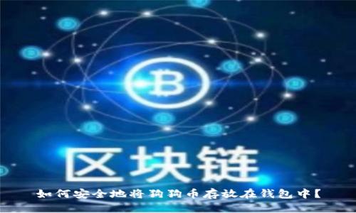 如何安全地将狗狗币存放在钱包中？
