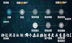 助记词与私钥：哪个在区块链中更具重要性？