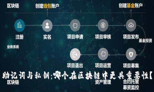 助记词与私钥：哪个在区块链中更具重要性？