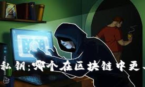 助记词与私钥：哪个在区块链中更具重要性？