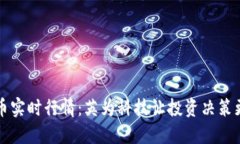 虚拟币实时行情：英为科技让投资决策更简便