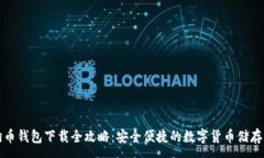 :狗狗币钱包下载全攻略：安全便捷的数字货币储