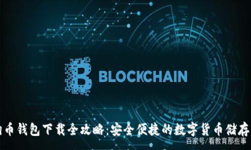 :
狗狗币钱包下载全攻略：安全便捷的数字货币储存方案