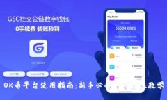 OK币平台使用指南：新手必备的全方位教学