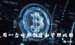 如何使用一台电脑创建和管理比特币钱包