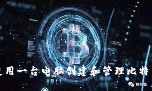 如何使用一台电脑创建和管理比特币钱包