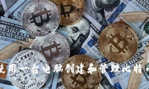 如何使用一台电脑创建和管理比特币钱包