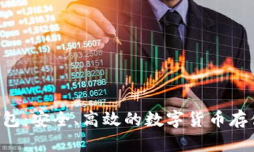 XRP在线钱包：安全、高效的数字货币存储解决方案