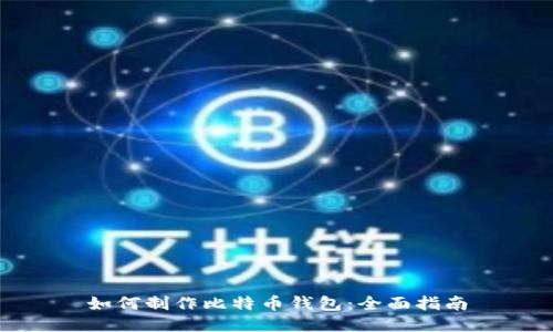 如何制作比特币钱包：全面指南
