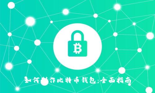 如何制作比特币钱包：全面指南