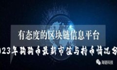 2023年狗狗币最新市值与持币情况分析