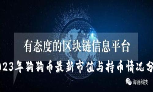 2023年狗狗币最新市值与持币情况分析