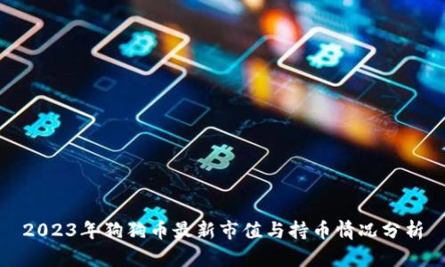 2023年狗狗币最新市值与持币情况分析