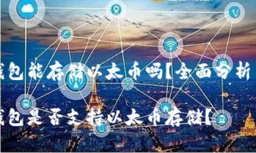 比特钱包能存储以太币吗？全面分析与解答

比特钱包是否支持以太币存储？
