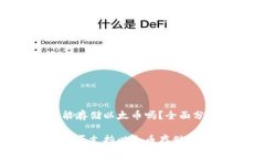 比特钱包能存储以太币吗？全面分析与解答比特