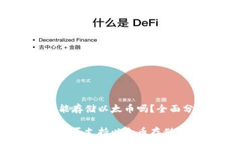 比特钱包能存储以太币吗？全面分析与解答

比特钱包是否支持以太币存储？