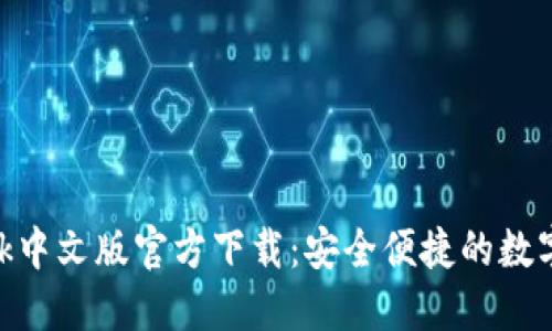 MetaMask中文版官方下载：安全便捷的数字货币钱包