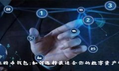 跨平台比特币钱包：如何选择最适合你的数字资