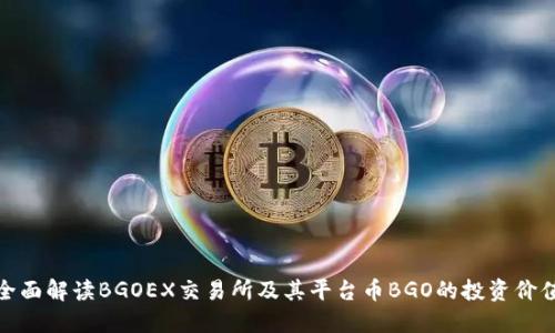 全面解读BGOEX交易所及其平台币BGO的投资价值