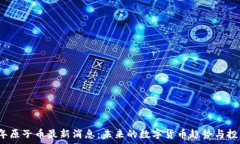   2025年原子币最新消息：未来的数字货币趋势与