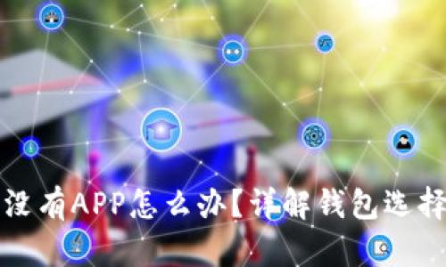 狗狗币钱包没有APP怎么办？详解钱包选择与使用技巧