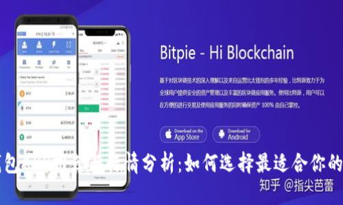 以太坊钱包APP推荐与行情分析：如何选择最适合你的数字钱包