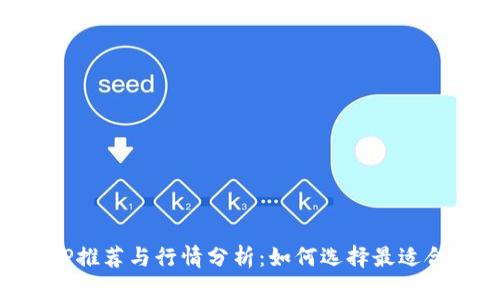 以太坊钱包APP推荐与行情分析：如何选择最适合你的数字钱包