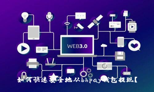 如何快速安全地从bhpay钱包提现？