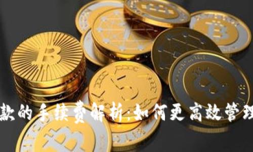 以太坊钱包付款的手续费解析：如何更高效管理你的交易成本