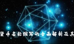 数字货币名称缩写的全面解析及其影响