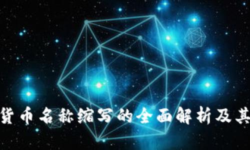 数字货币名称缩写的全面解析及其影响