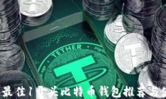 2023年最佳1开头比特币钱包推荐与使用指南