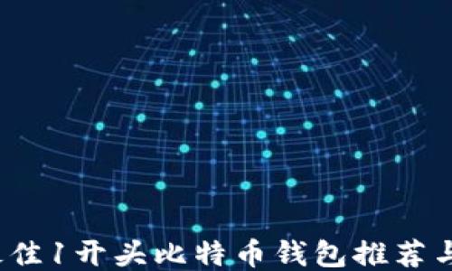 
2023年最佳1开头比特币钱包推荐与使用指南