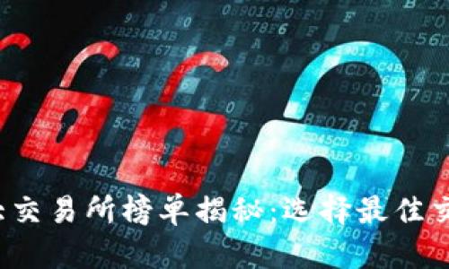 2023年币圈十大交易所榜单揭秘：选择最佳交易所的终极指南