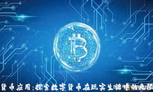 
加密货币应用：探索数字货币在现实生活中的无限可能
