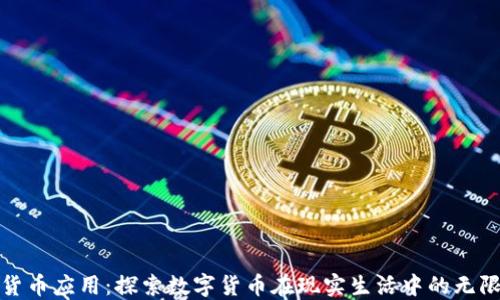 
加密货币应用：探索数字货币在现实生活中的无限可能