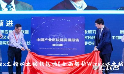 Wirex支持以太坊钱包吗？全面解析Wirex以太坊功能