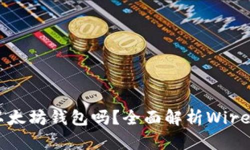 Wirex支持以太坊钱包吗？全面解析Wirex以太坊功能