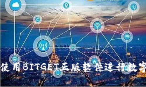 如何安全使用BITGET正版软件进行数字资产交易