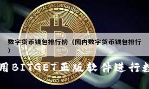如何安全使用BITGET正版软件进行数字资产交易