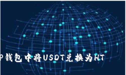 如何在TP钱包中将USDT兑换为HT——详细指南