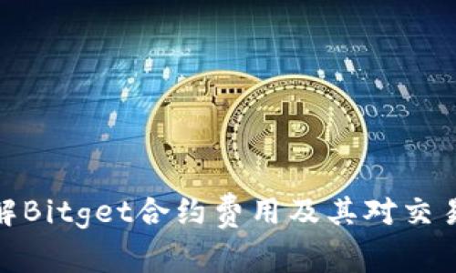 如何理解Bitget合约费用及其对交易的影响
