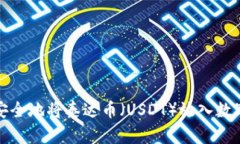 如何安全地将泰达币（USDT）放入数字钱包